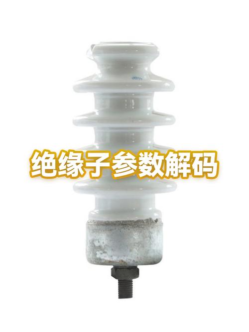 绝缘子参数解码 全面解析绝缘子关键性能指标